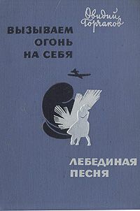 Овидий Горчаков - Вызываем огонь на себя