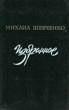Читайте книги онлайн на Bookidrom.ru! Бесплатные книги в одном клике Михаил Шевченко - Избранное