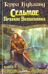 Читайте книги онлайн на Bookidrom.ru! Бесплатные книги в одном клике Терри Гудкайнд - Седьмое Правило Волшебника или Столпы Творения