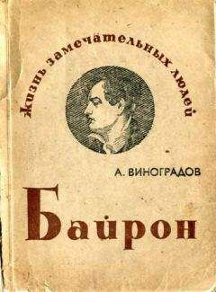 Читайте книги онлайн на Bookidrom.ru! Бесплатные книги в одном клике Анатолий Виноградов - Байрон