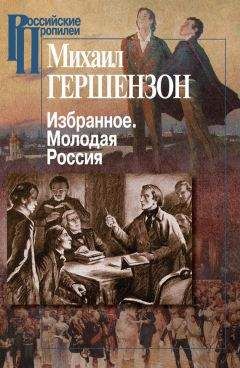 Читайте книги онлайн на Bookidrom.ru! Бесплатные книги в одном клике Михаил Гершензон - Избранное. Молодая Россия