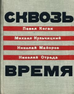 Читайте книги онлайн на Bookidrom.ru! Бесплатные книги в одном клике Павел Коган - Сквозь время