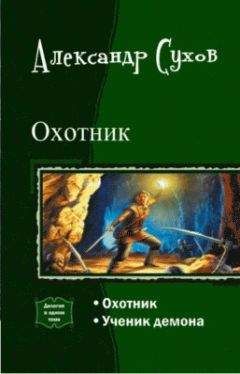 Читайте книги онлайн на Bookidrom.ru! Бесплатные книги в одном клике Александр Сухов - Охотник. Дилогия