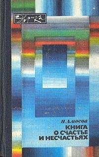 Николай Амосов - Книга о счастье и несчастьях. Дневник с воспоминаниями и отступлениями. Книга первая.