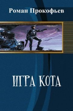 Читайте книги онлайн на Bookidrom.ru! Бесплатные книги в одном клике Роман Прокофьев - Игра Кота (СИ)