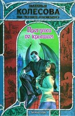 Читайте книги онлайн на Bookidrom.ru! Бесплатные книги в одном клике Наталья Колесова - Прогулки по крышам