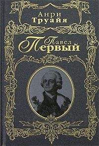 Читайте книги онлайн на Bookidrom.ru! Бесплатные книги в одном клике Анри Труайя - Павел Первый