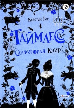 Читайте книги онлайн на Bookidrom.ru! Бесплатные книги в одном клике Керстин Гир - Таймлесс. Сапфировая книга