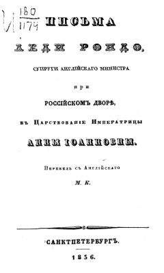 Читайте книги онлайн на Bookidrom.ru! Бесплатные книги в одном клике Джейн Вигор (Рондо) - Письма леди Рондо