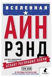 Гэри Вайс - Вселенная Айн Рэнд: Тайная борьба за душу Америки