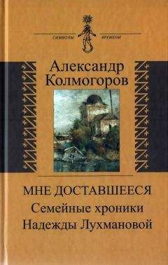 Читайте книги онлайн на Bookidrom.ru! Бесплатные книги в одном клике Александр Колмогоров - Мне доставшееся: Семейные хроники Надежды Лухмановой