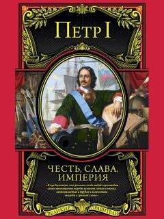 Читайте книги онлайн на Bookidrom.ru! Бесплатные книги в одном клике Петр I - Честь, слава, империя. Труды, артикулы, переписка, мемуары