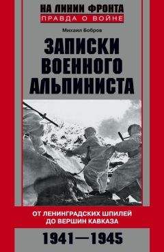 Читайте книги онлайн на Bookidrom.ru! Бесплатные книги в одном клике Михаил Бобров - Записки военного альпиниста. От ленинградских шпилей до вершин Кавказа 1941–1945