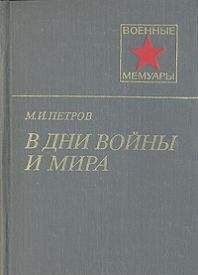 Читайте книги онлайн на Bookidrom.ru! Бесплатные книги в одном клике Михаил Петров - В дни войны и мира