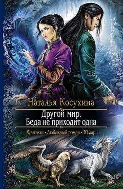 Читайте книги онлайн на Bookidrom.ru! Бесплатные книги в одном клике Наталья Косухина - Беда не приходит одна