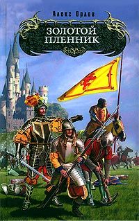Читайте книги онлайн на Bookidrom.ru! Бесплатные книги в одном клике Алекс Орлов - Золотой пленник