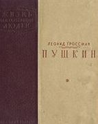 Читайте книги онлайн на Bookidrom.ru! Бесплатные книги в одном клике Леонид Гроссман - Пушкин