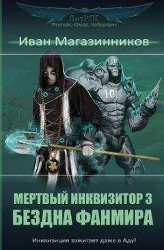 Читайте книги онлайн на Bookidrom.ru! Бесплатные книги в одном клике Иван Магазинников - Мертвый Инквизитор 3. Бездна Фанмира