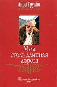 Читайте книги онлайн на Bookidrom.ru! Бесплатные книги в одном клике Анри Труайя - Моя столь длинная дорога