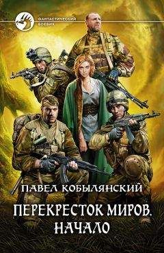 Читайте книги онлайн на Bookidrom.ru! Бесплатные книги в одном клике Павел Кобылянский - Перекресток миров. Начало