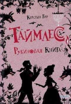 Читайте книги онлайн на Bookidrom.ru! Бесплатные книги в одном клике Керстин Гир - Таймлесс. Рубиновая книга