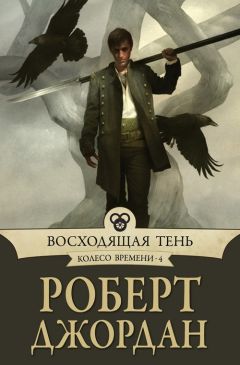 Читайте книги онлайн на Bookidrom.ru! Бесплатные книги в одном клике Роберт Джордан - Восходящая тень