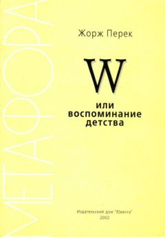 Читайте книги онлайн на Bookidrom.ru! Бесплатные книги в одном клике Жорж Перек - W или воспоминание детства