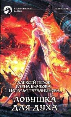 Читайте книги онлайн на Bookidrom.ru! Бесплатные книги в одном клике Алексей Пехов - Ловушка для духа