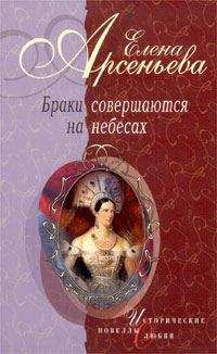 Читайте книги онлайн на Bookidrom.ru! Бесплатные книги в одном клике Елена Арсеньева - Браки совершаются на небесах