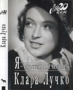 Читайте книги онлайн на Bookidrom.ru! Бесплатные книги в одном клике Клара Лучко - Я - счастливый человек