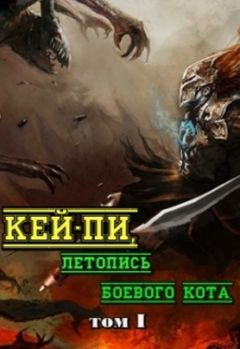 Читайте книги онлайн на Bookidrom.ru! Бесплатные книги в одном клике Тимофей Клыков - Кей-пи, летопись боевого кота. Том I