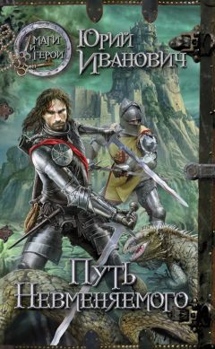 Читайте книги онлайн на Bookidrom.ru! Бесплатные книги в одном клике Юрий Иванович - Путь Невменяемого