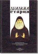 Читайте книги онлайн на Bookidrom.ru! Бесплатные книги в одном клике Коллектив авторов - Диадема старца: Воспоминания о грузинском подвижнике отце Гавриле