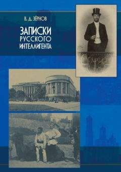 Читайте книги онлайн на Bookidrom.ru! Бесплатные книги в одном клике Владимир Зёрнов - Записки русского интеллигента