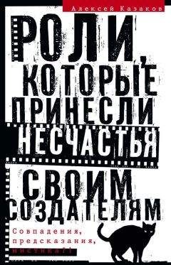 Читайте книги онлайн на Bookidrom.ru! Бесплатные книги в одном клике Алексей Казаков - Роли, которые принесли несчастья своим создателям. Совпадения, предсказания, мистика?!