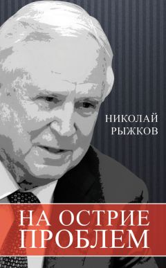 Читайте книги онлайн на Bookidrom.ru! Бесплатные книги в одном клике Николай Рыжков - На острие проблем