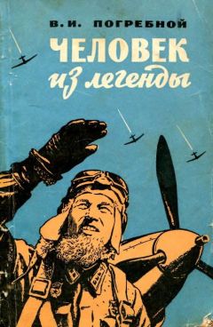 Читайте книги онлайн на Bookidrom.ru! Бесплатные книги в одном клике Виктор Погребной - Человек из легенды