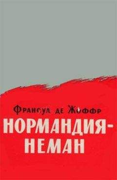 Читайте книги онлайн на Bookidrom.ru! Бесплатные книги в одном клике Франсуа де Жоффр - Нормандия — Неман