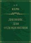 Читайте книги онлайн на Bookidrom.ru! Бесплатные книги в одном клике Анна Керн - Дневник для отдохновения