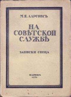 Читайте книги онлайн на Bookidrom.ru! Бесплатные книги в одном клике Максим Ларсонс - На советской службе (Записки спеца)