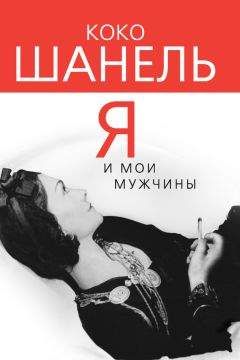 Читайте книги онлайн на Bookidrom.ru! Бесплатные книги в одном клике Софья Бенуа - Коко Шанель. Я и мои мужчины