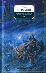 Читайте книги онлайн на Bookidrom.ru! Бесплатные книги в одном клике Ник Перумов - Черное Копье