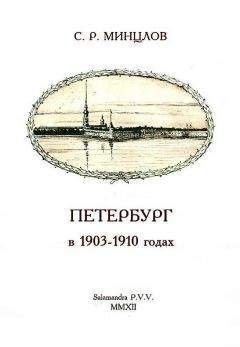 Читайте книги онлайн на Bookidrom.ru! Бесплатные книги в одном клике Сергей Минцлов - Петербург в 1903-1910 годах