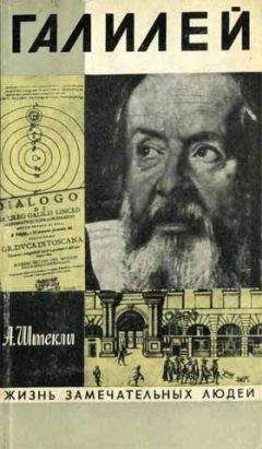 Читайте книги онлайн на Bookidrom.ru! Бесплатные книги в одном клике Альфред Штекли - Галилей