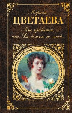 Читайте книги онлайн на Bookidrom.ru! Бесплатные книги в одном клике Марина Цветаева - Мне нравится, что Вы больны не мной… (сборник)