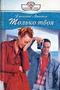 Читайте книги онлайн на Bookidrom.ru! Бесплатные книги в одном клике Джоанна Лэнгтон - Только твоя