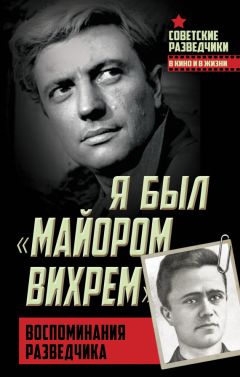 Читайте книги онлайн на Bookidrom.ru! Бесплатные книги в одном клике Евгений Березняк - Я был «майором Вихрем». Воспоминания разведчика