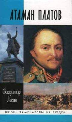 Читайте книги онлайн на Bookidrom.ru! Бесплатные книги в одном клике Владимир Лесин - Атаман Платов
