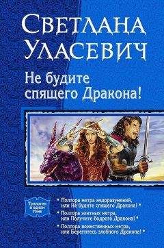 Светлана Уласевич - Не будите спящего дракона! Сага о Драконах. Трилогия