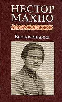 Читайте книги онлайн на Bookidrom.ru! Бесплатные книги в одном клике Нестор Махно - Русская революция на Украине